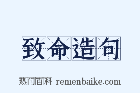 致命造句是什么意思的图片